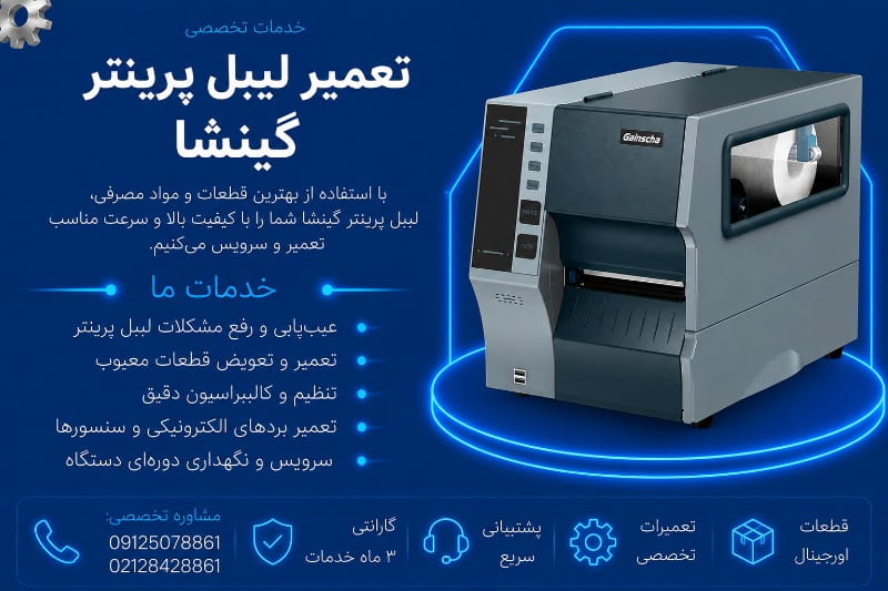 نمایندگی تعمیر لیبل پرینتر گینشا